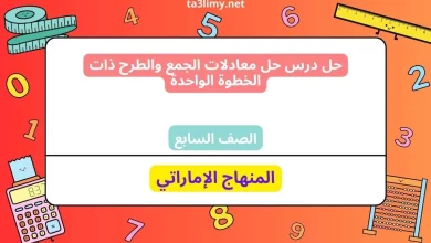 حل درس حل معادلات الجمع والطرح ذات الخطوة الواحدة للصف السابع الامارات